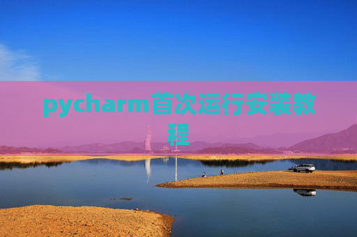 pycharm首次运行安装教程