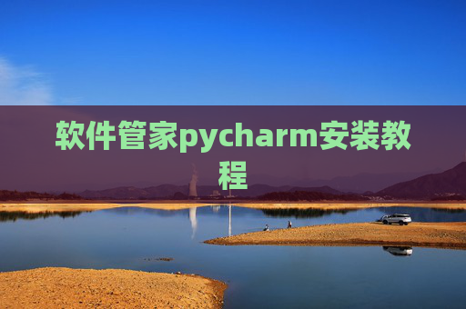 软件管家pycharm安装教程