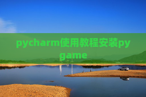 pycharm使用教程安装pygame