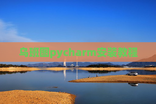 乌班图pycharm安装教程