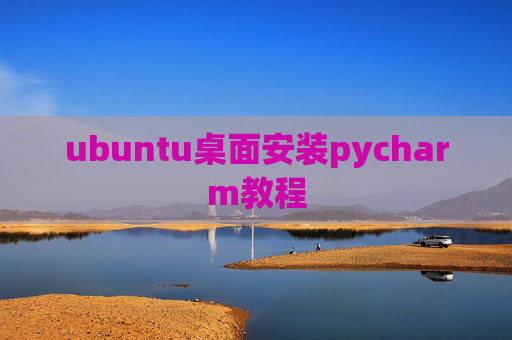 ubuntu桌面安装pycharm教程