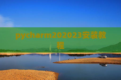 pycharm202023安装教程