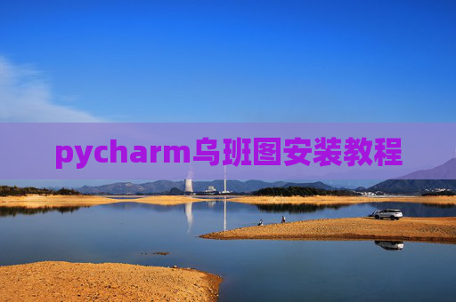 pycharm乌班图安装教程