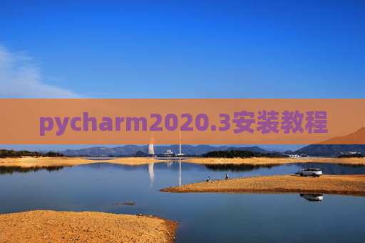 pycharm2020.3安装教程