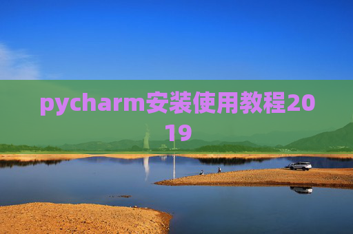 pycharm安装使用教程2019 pycharm安装使用教程2019